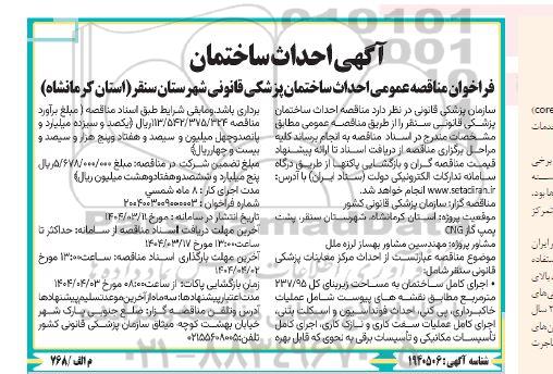 فراخوان مناقصه احداث ساختمان پزشکی قانونی 