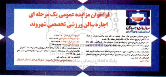 فراخوان مزایده عمومی یک مرحله ای اجاره سالن ورزشی