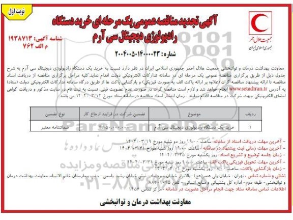 تجدید مناقصه عمومی خرید دستگاه رادیولوژی دیجیتال سی آرم 