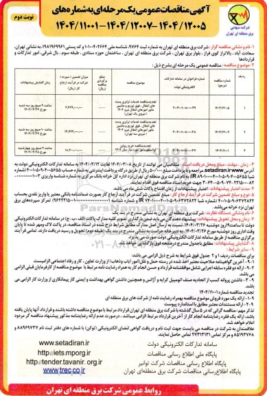 مناقصه خدمات ترابری پست های انتقال، فوق توزیع و ماشین مانور امورهای انتقال نیرو ... - نوبت دوم