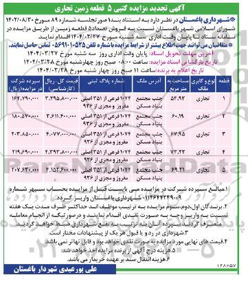 مزایده فروش تعداد 5 قطعه زمین کاربری تجاری 