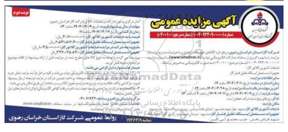 مزایده ضایعات کنتور و رگلاتور گاز......- نوبت دوم