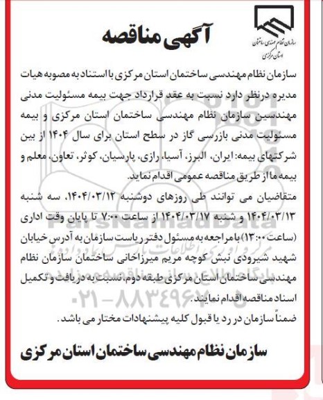 مناقصه  بیمه مسئولیت مدنی 