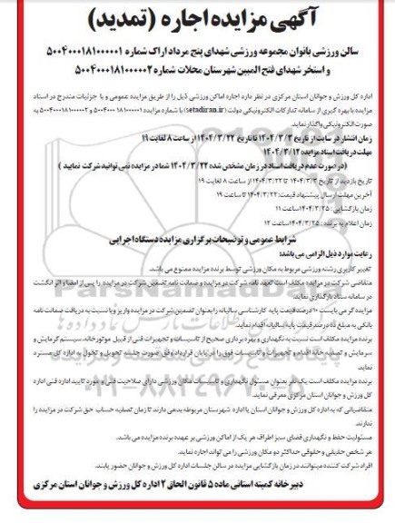 تمدید مزایده اجاره اماکن ورزشی