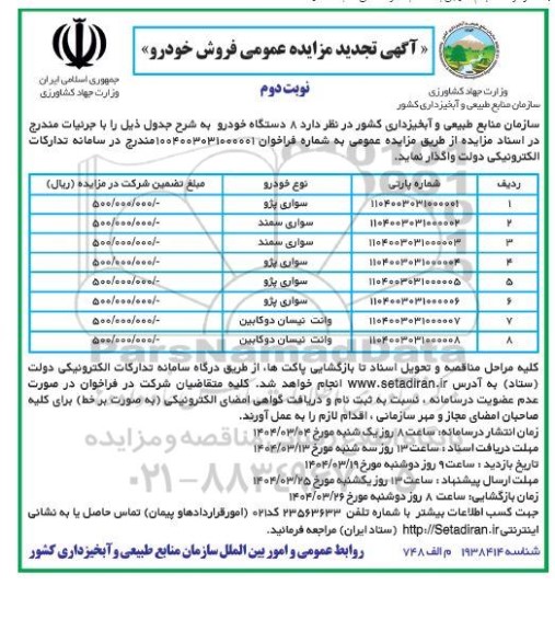 تجدید مزایده عمومی فروش خودرو - نوبت دوم