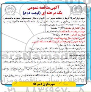 مناقصه عمومی اجرای اگو -نوبت دوم
