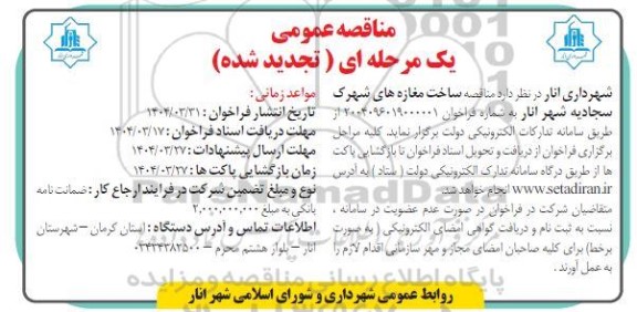 تجدید مناقصه ساخت مغازه های شهرک سجادیه