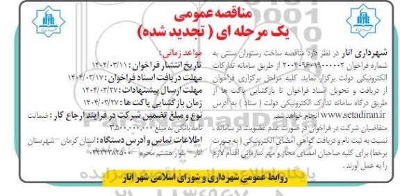 تجدید مناقصه ساخت رستوران سنتی