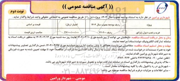 مناقصه عمومی خرید و نصب دیزل ژنراتور - نوبت دوم 