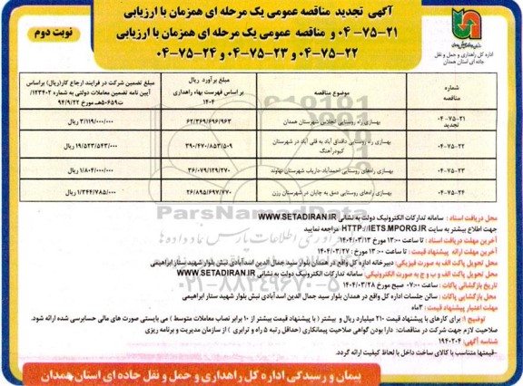 تجدید مناقصه بهسازی راه روستایی .... - نوبت دوم 
