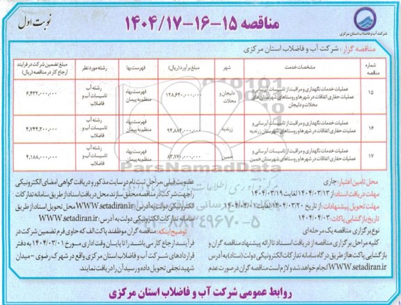 مناقصه عملیات خدمات نگهداری و مراقبت از تاسیسات آبرسانی و عملیات حفاری اتفاقات در شهرها و روستاها
