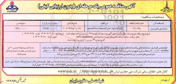 مناقصه ورق آلومینیوم ، نبشی آلومینیوم ، تسمه آلومینیومی - نوبت دوم