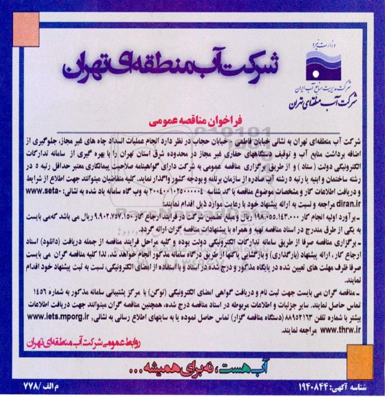 مناقصه انجام عملیات انسداد چاه های غیرمجاز، جلوگیری از اضافه برداشت منابع آب و ...