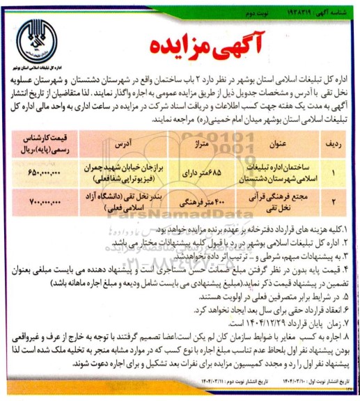 مزایده واگذاری 2 باب ساختمان- نوبت دوم