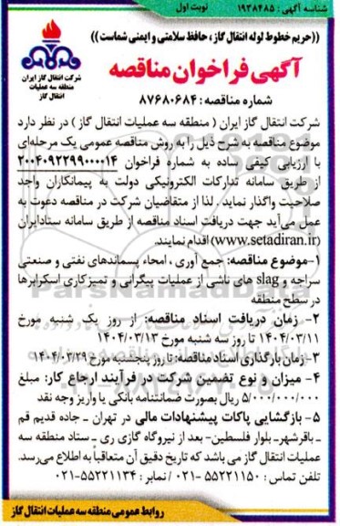 مناقصه جمع آوری، امحاء پسماندهای نفتی و صنعتی سراجه slag های ناشی از عملیات پیگرانی...