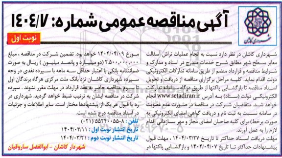 مناقصه  انجام عملیات تراش آسفالت معابر سطح شهر