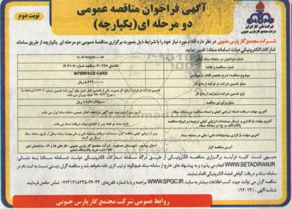 مناقصه عمومی INTERFACE CARD  - نوبت دوم 
