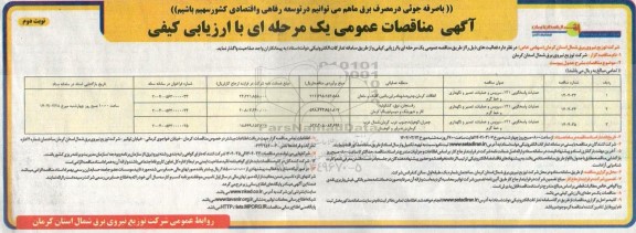 مناقصه عملیات پاسخگویی 121،سرویس و عملیات ،تعمیر و نگهداری و خط گرم ...- نوبت دوم 
