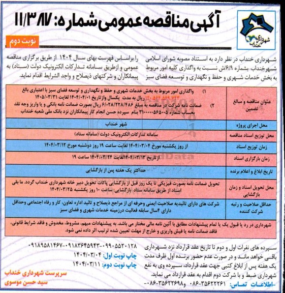 مناقصه واگذاری امور مربوط به بخش خدمات شهری و حفظ و نگهداری و توسعه فضای سبز... نوبت دوم