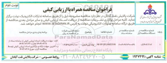 مناقصه لوله پلی اتیلن- نوبت دوم