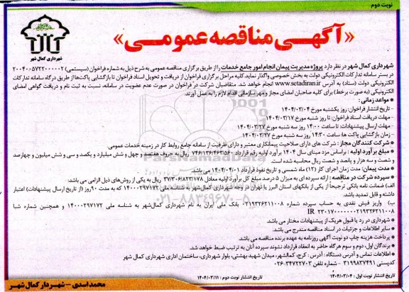 مناقصه پروژه مدیریت پیمان انجام امور جامع خدمات - نوبت دوم