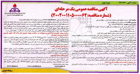 مناقصه ایاب و ذهاب مرکز منطقه نوبت دوم