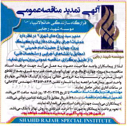 تمدید مناقصه عملیات اجرای باقیمانده فاز یک پارکینگ پروژه ...