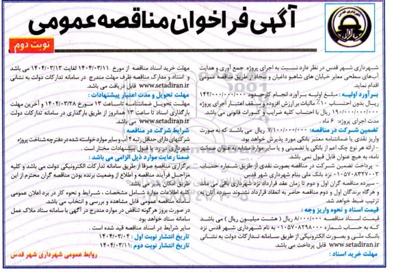 مناقصه اجرای پروژه جمع آوری و هدایت آب های سطحی معابر - نوبت دوم