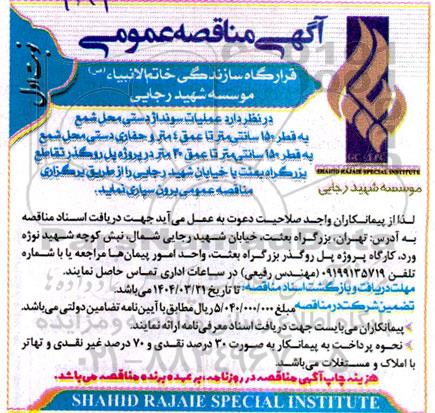 آگهی مناقصه عمومی عملیات سونداژ دستی محل شمع