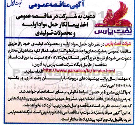 آگهی مناقصه عمومی   حمل مواد اولیه و محصولات تولیدی