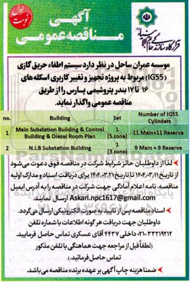 مناقصه  سیستم اطفاء حریق گازی ( IG55) مربوط به پروژه تجهیز و تغییر کاربری