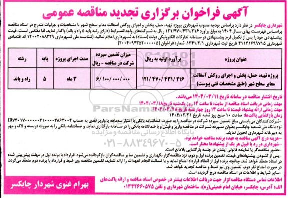 فراخوان مناقصه پروژه تهیه، حمل پخش و اجرای روکش آسفالت معابر سطح شهر - تجدید 