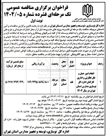 مناقصه انجام امور حمل و نقل نظارتی و اداری کارکنان