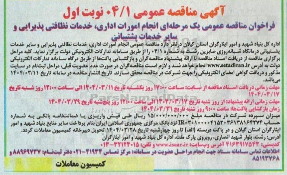 مناقصه انجام امورات اداری ، خدمات نظافتی پذیرایی و سایر خدمات پشتیبانی