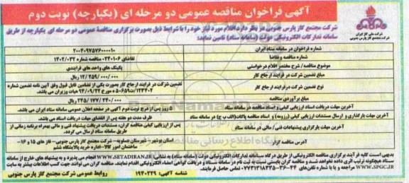 فراخوان مناقصه پکینگ های واحد های فرایندی نوبت دوم 