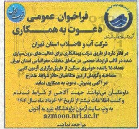 فراخوان دعوت به همکاری تعداد 25 راننده خودروی سنگین 