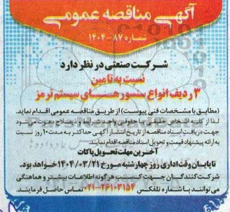 مناقصه تامین 3 ردیف انواع سنسورهای سیستم ترمز