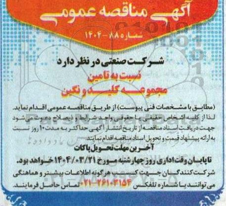 مناقصه تامین مجموعه کلید و نگین