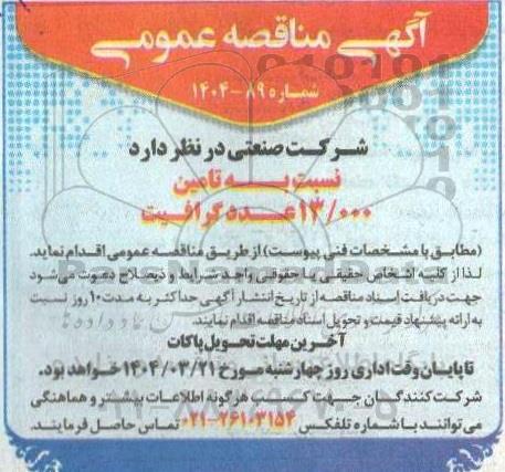 مناقصه تامین 13000 عدد گرافیت