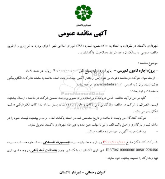 مناقصه پروژه اجاره کامیون کمپرسی