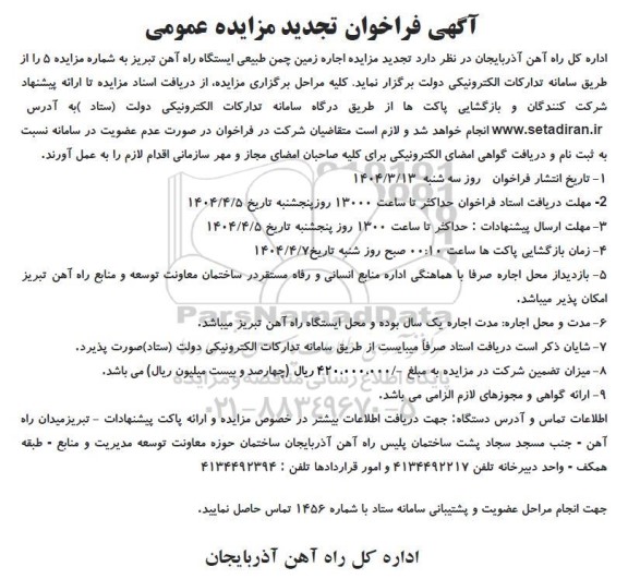 تجدید مزایده عمومی اجاره زمین چمن طبیعی ایستگاه راه آهن