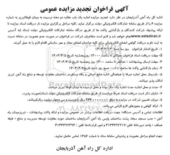 تجدید مزایده عمومی اجاره یک باب مغازه دو دهنه نرسیده به میدان قونقا ...