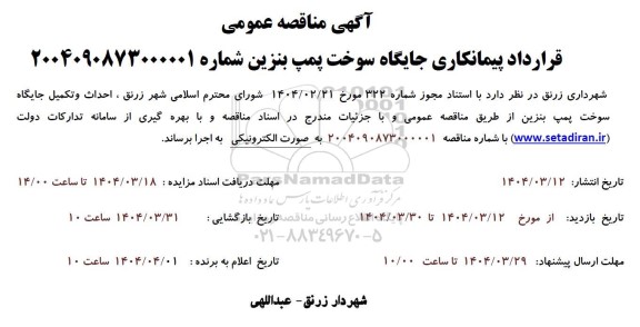 فراخوان قرارداد پیمانکاری جایگاه سوخت پمپ بنزین 