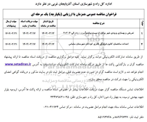 فراخوان مناقصه تعریض و بهسازی ورودی شهر و...