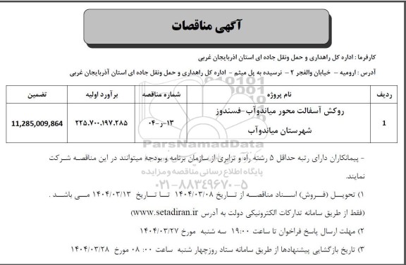 مناقصه روکش آسفالت محور میاندوآب - فسندوز
