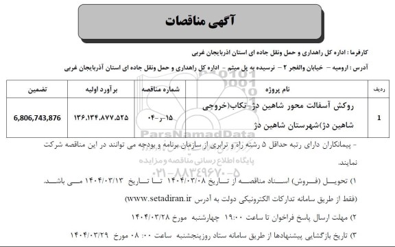 مناقصه روکش آسفالت محور شاهین دژ- تکاب
