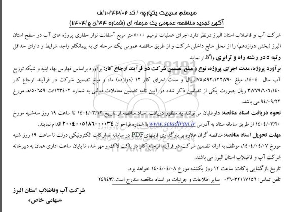 تجدید مناقصه اجرای عملیات ترمیم 5000 مترمربع آسفالت نوار حفاری پروژه های آب
