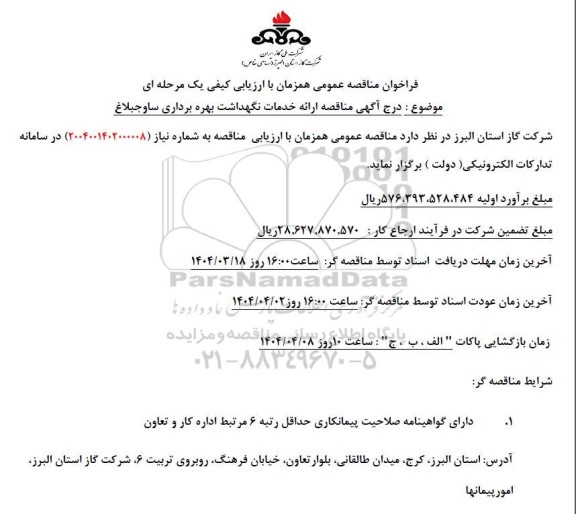 مناقصه ارائه خدمات نگهداشت بهره برداری...