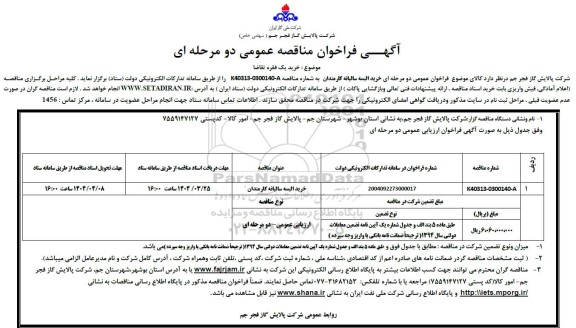 مناقصه عمومی خرید البسه سالیانه کارمندان