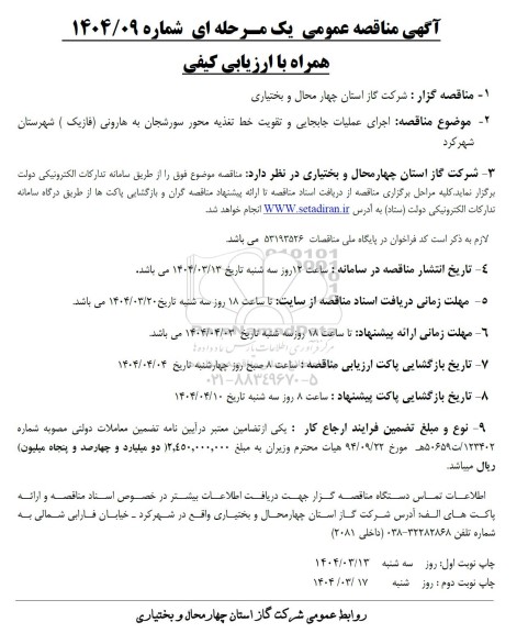 آگهی مناقصه عمومی  اجرای عملیات جابجایی و تقویت خط تغذیه محور 
